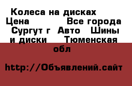 Колеса на дисках r13 › Цена ­ 6 000 - Все города, Сургут г. Авто » Шины и диски   . Тюменская обл.